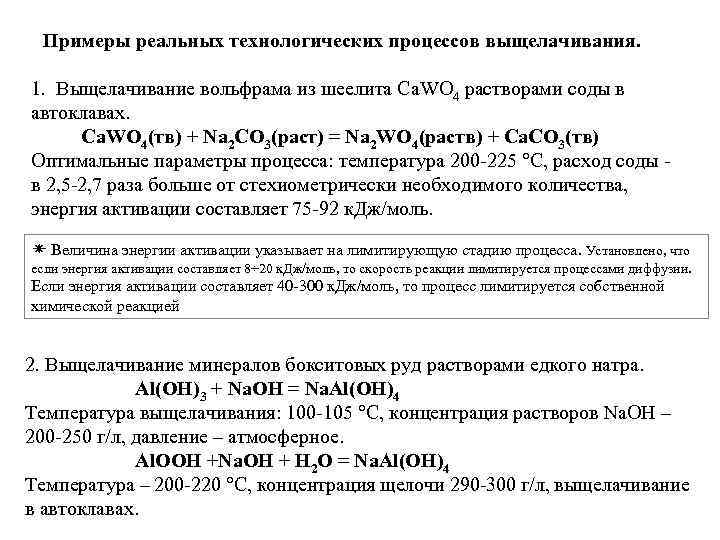 Примеры реальных технологических процессов выщелачивания. 1. Выщелачивание вольфрама из шеелита Сa. WO 4 растворами