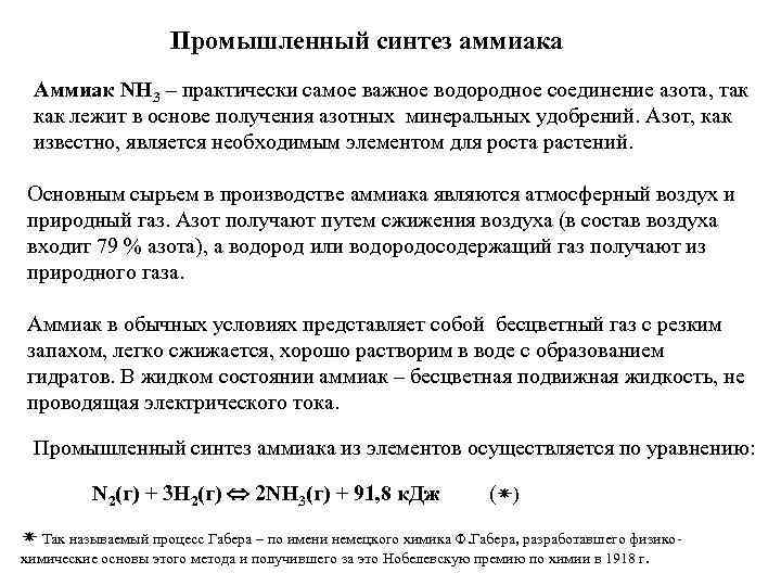 Промышленный синтез аммиака Аммиак NH 3 – практически самое важное водородное соединение азота, так