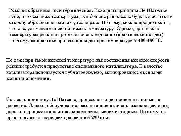 Реакция обратимая, экзотермическая. Исходя из принципа Ле Шателье ясно, что чем ниже температура, тем