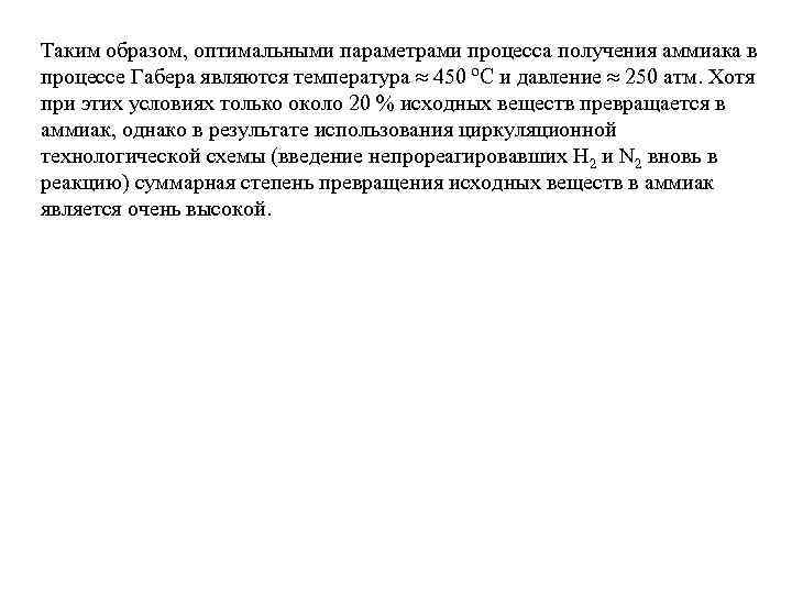 Таким образом, оптимальными параметрами процесса получения аммиака в процессе Габера являются температура 450 ºС