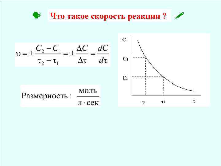  Что такое скорость реакции ? 