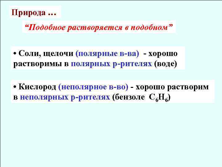 4 раствор щелочи. Полярные и неполярные растворители. Подобное растворяется в подобном примеры. Полярные и неполярные растворы. Растворение неполярных веществ в неполярных растворителях.