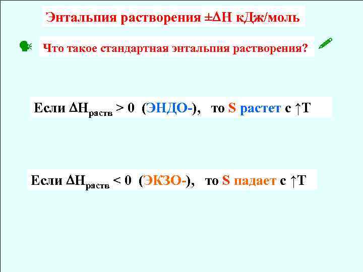 Растворение кристаллогидратов энтальпия