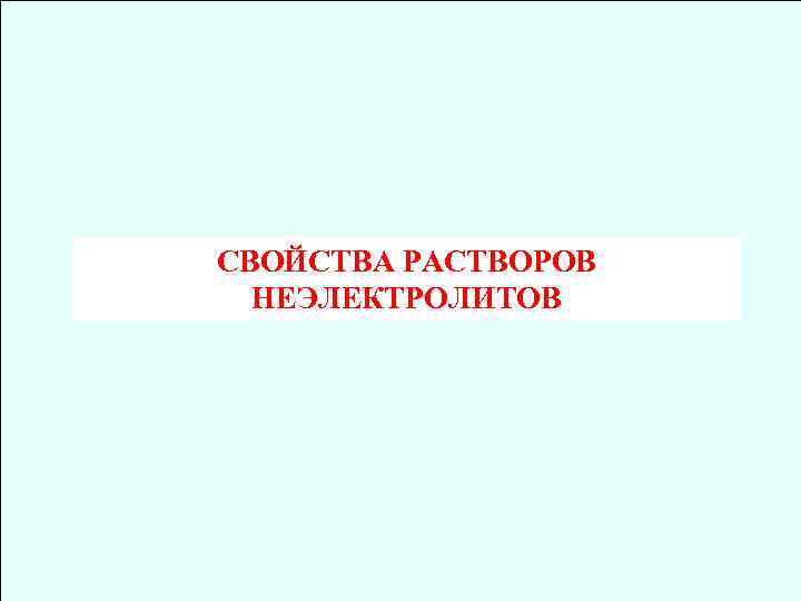 СВОЙСТВА РАСТВОРОВ НЕЭЛЕКТРОЛИТОВ 