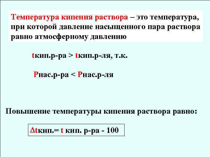 Температура кипения раствора – это температура, при которой давление насыщенного пара раствора равно атмосферному