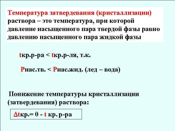 Температура затвердевания (кристаллизации) раствора – это температура, при которой давление насыщенного пара твердой фазы