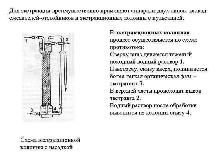 Для экстракции преимущественно применяют аппараты двух типов: каскад смесителей-отстойников и экстракционные колонны с пульсацией.