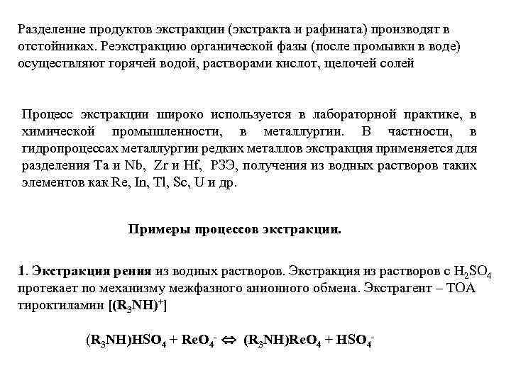 Разделение продуктов экстракции (экстракта и рафината) производят в отстойниках. Реэкстракцию органической фазы (после промывки