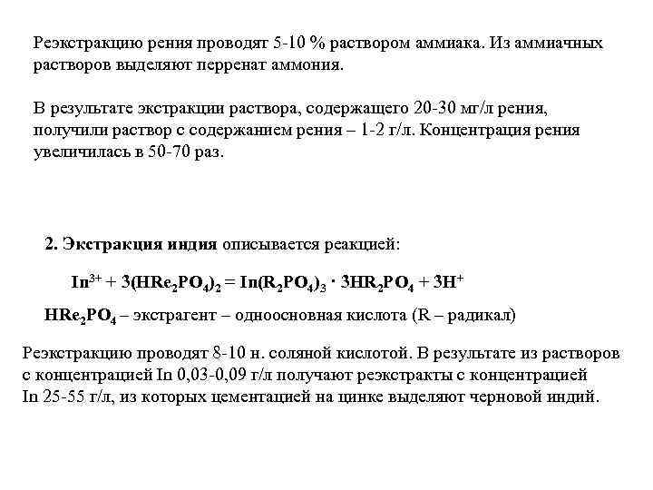 Реэкстракцию рения проводят 5 -10 % раствором аммиака. Из аммиачных растворов выделяют перренат аммония.