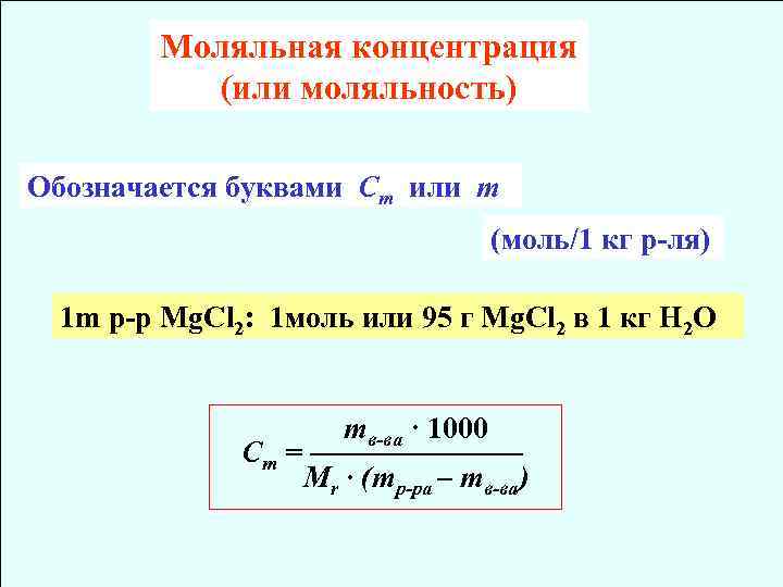 Моляльная концентрация (или моляльность) Обозначается буквами Сm или m (моль/1 кг р-ля) 1 m