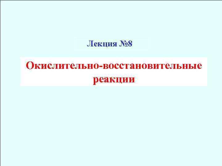 Лекция № 8 Окислительно-восстановительные реакции 