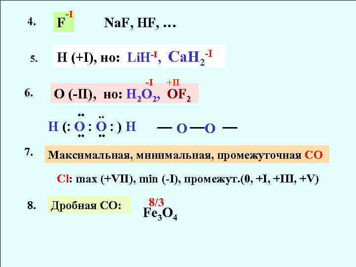 -I 4. F 5. H (+I), но: Li. H-I, Ca. H 2 -I 6.