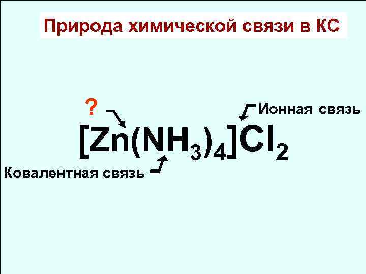 Zn nh. [ZN(nh3)4]cl2. ZN nh3 4. ZN nh3 4 cl2 название. ZN химическая связь.
