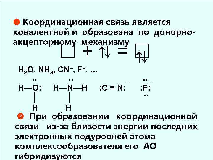 3 дать характеристику связей. Донорно акцепторный механизм в комплексных соединениях. Донорно-акцепторная связь координационная. Механизмы образования координационной связи в комплексах. Комплексные соли донорно-акцепторная связь.