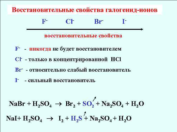 Неметаллические свойства сильнее выражены у элемента. Окислительно восстановительные свойства ионов. Окислительно-восстановительные потенциалы галогенид-ионов. Восстановительная способность галогенид ионов. Восстановительные свойства галогенид ионов.