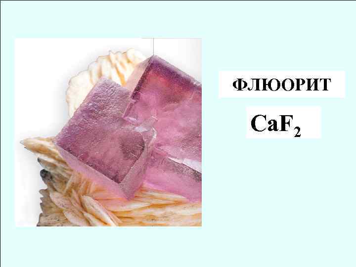 ФЛЮОРИТ Ca. F 2 