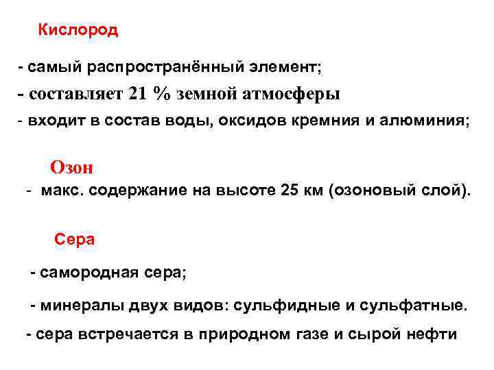 Кислород - самый распространённый элемент; - cоставляет 21 % земной атмосферы - входит в