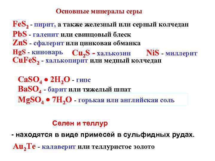 Основные минералы серы Fe. S 2 - пирит, а также железный или серный колчедан