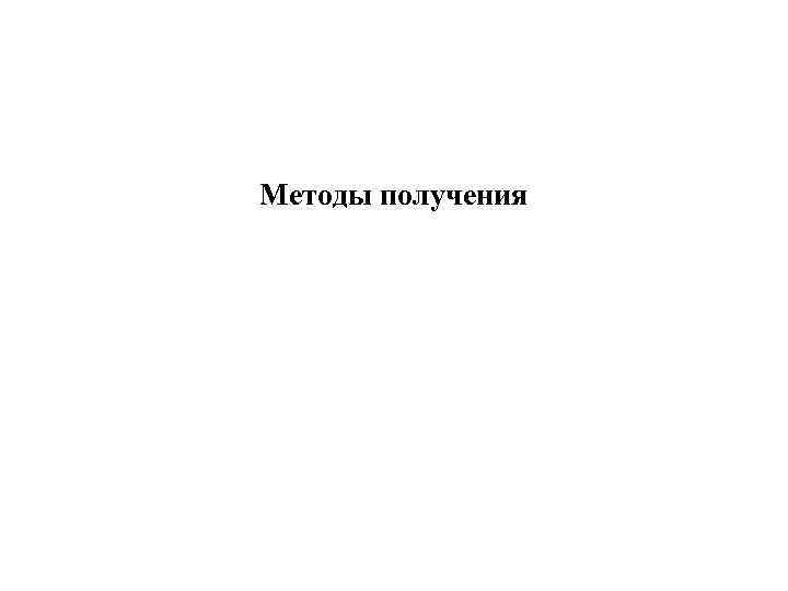 Методы получения 
