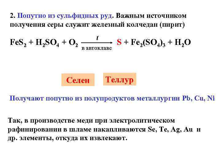 2. Попутно из сульфидных руд. Важным источником получения серы служит железный колчедан (пирит) Fe.