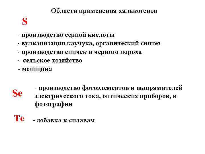 Области применения халькогенов S - производство серной кислоты - вулканизация каучука, органический синтез -