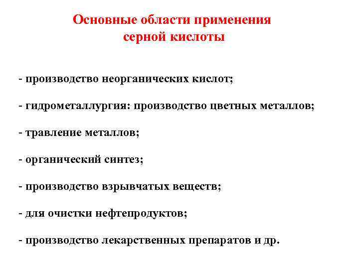 Основные области применения серной кислоты - производство неорганических кислот; - гидрометаллургия: производство цветных металлов;