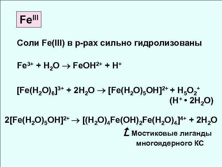 Солей железа 3. Fe(Oh)2 + h2co3 соль. Fe соль. Fe Oh 3 это соль. Соли Fe +3.