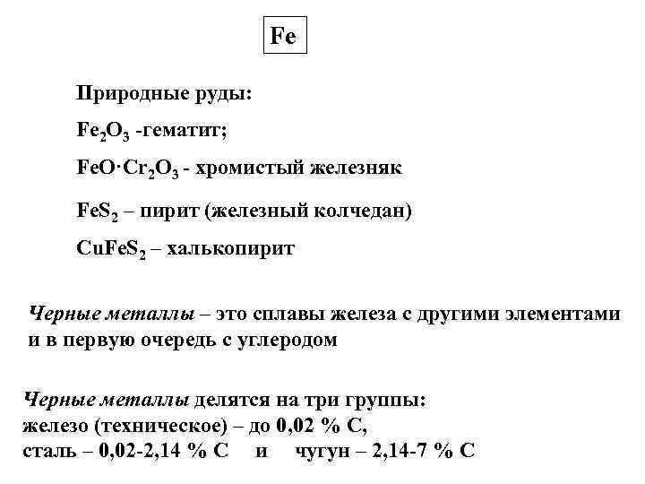 Fe Природные руды: Fe 2 O 3 -гематит; Fe. O·Cr 2 O 3 -
