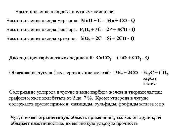 Восстановление оксидов попутных элементов: Восстановление оксида марганца: Mn. O + C = Mn +