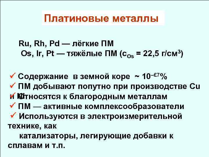 Платиновые металлы Ru, Rh, Pd — лёгкие ПМ Os, Ir, Pt — тяжёлые ПМ