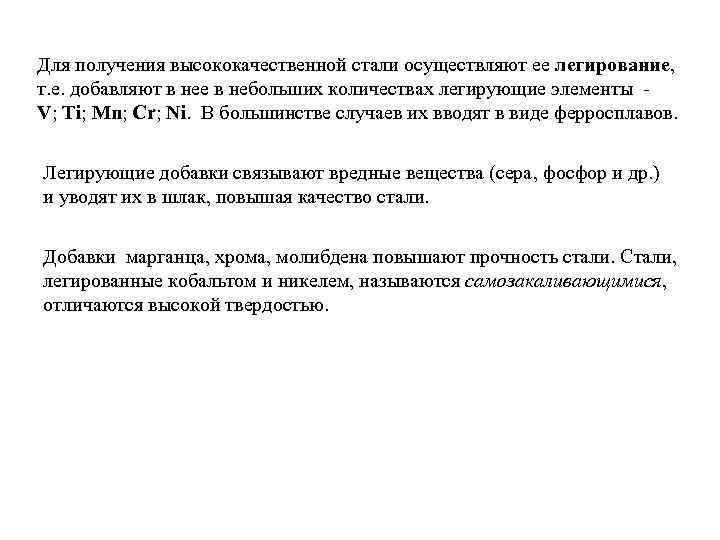 Для получения высококачественной стали осуществляют ее легирование, т. е. добавляют в нее в небольших