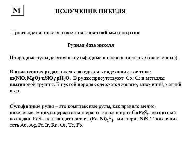 Ni ПОЛУЧЕНИЕ НИКЕЛЯ Производство никеля относится к цветной металлургии Рудная база никеля Природные руды