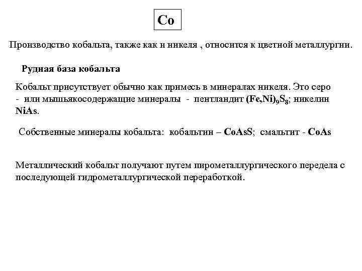 Со Производство кобальта, также как и никеля , относится к цветной металлургии. Рудная база