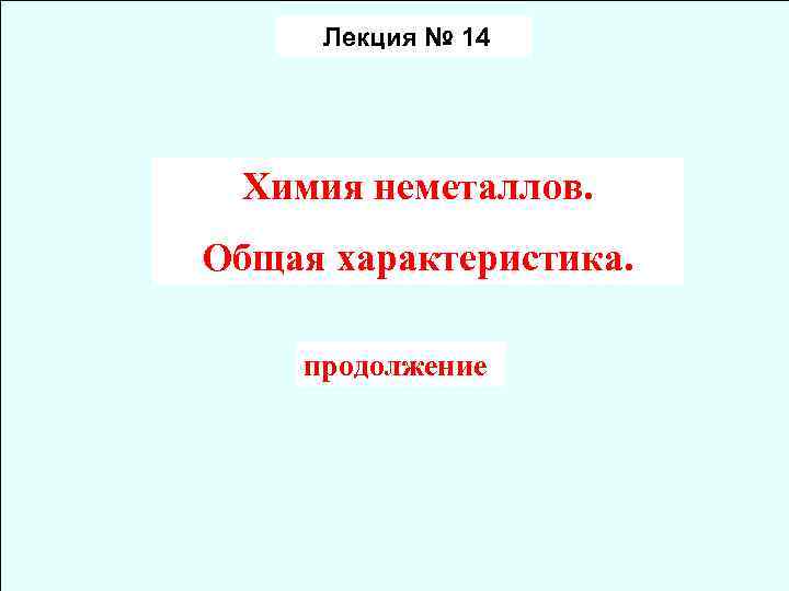 Лекция № 14 Химия неметаллов. Общая характеристика. продолжение 