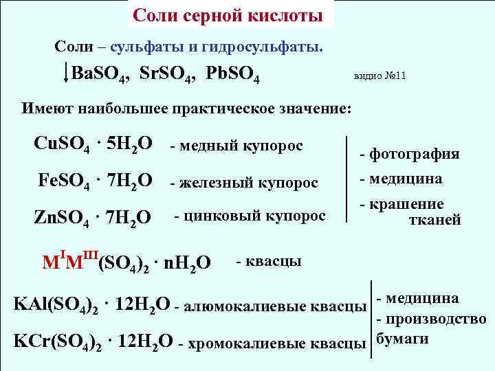 Cоли серной кислоты Соли – сульфаты и гидросульфаты. Ba. SO 4, Sr. SO 4,