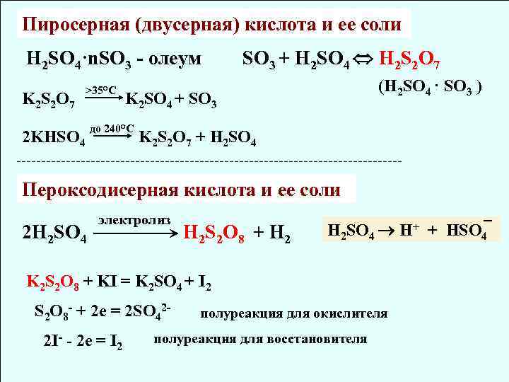 Пиросерная (двусерная) кислота и ее соли H 2 SO 4·n. SO 3 - олеум