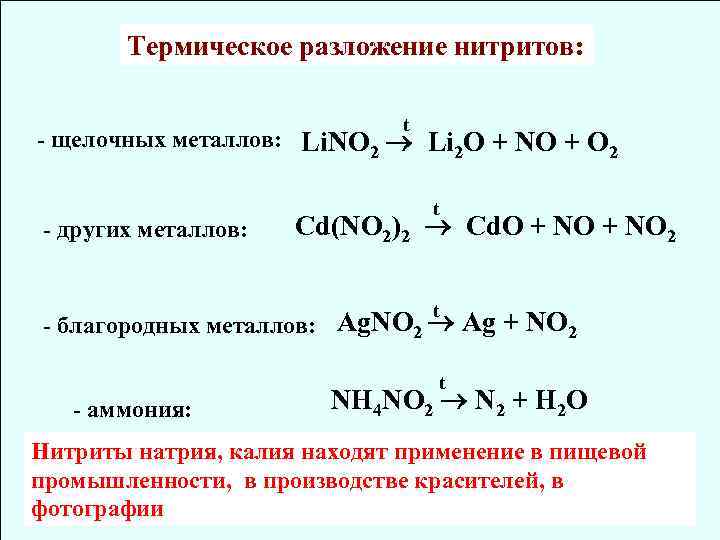 Термическое разложение нитритов: t - щелочных металлов: Li. NO 2 Li 2 O +