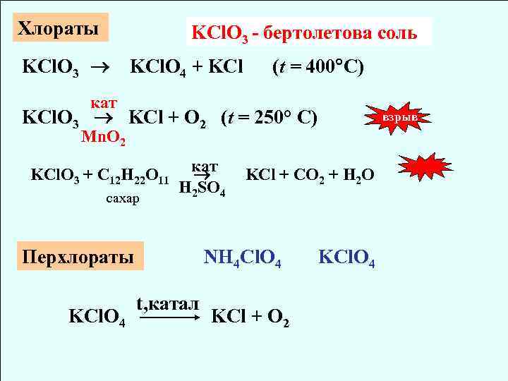 Хлораты KCl. O 3 - бертолетова соль KCl. O 3 KCl. O 4 +