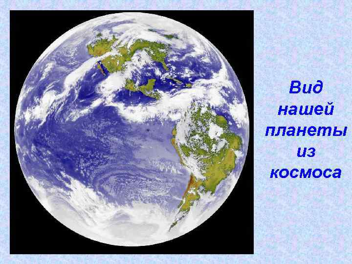 Вид нашей планеты из космоса 