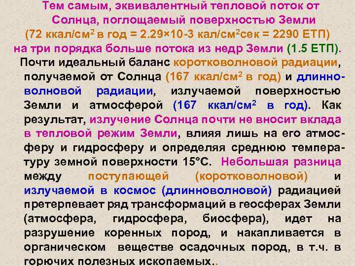 Тем самым, эквивалентный тепловой поток от Солнца, поглощаемый поверхностью Земли (72 ккал/см 2 в