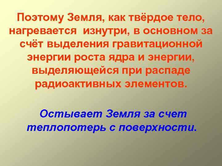 Поэтому Земля, как твёрдое тело, нагревается изнутри, в основном за счёт выделения гравитационной энергии