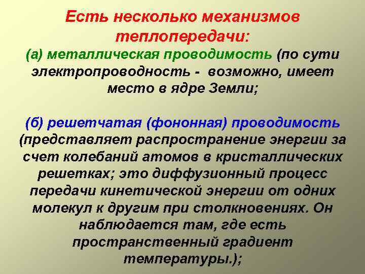 Есть несколько механизмов теплопередачи: (а) металлическая проводимость (по сути электропроводность - возможно, имеет место