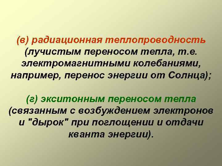 (в) радиационная теплопроводность (лучистым переносом тепла, т. е. электромагнитными колебаниями, например, перенос энергии от