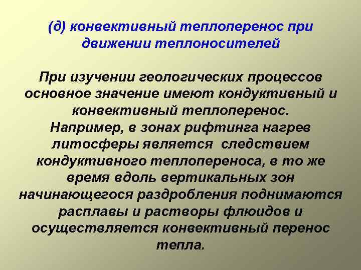 (д) конвективный теплоперенос при движении теплоносителей При изучении геологических процессов основное значение имеют кондуктивный