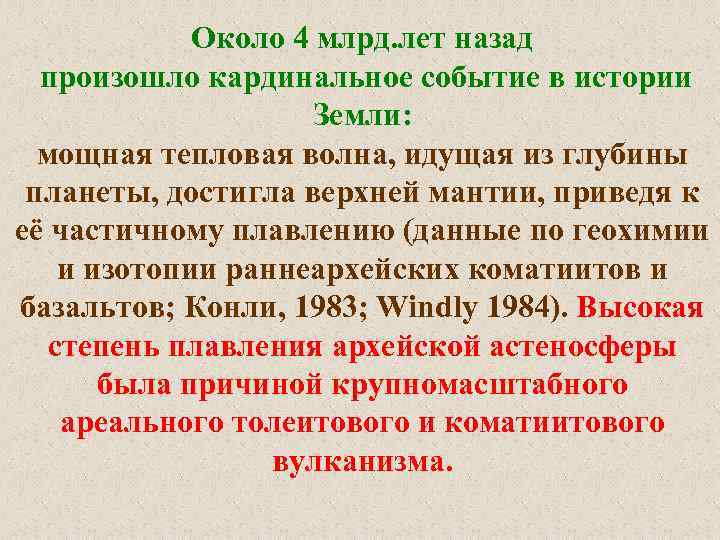 Около 4 млрд. лет назад произошло кардинальное событие в истории Земли: мощная тепловая волна,