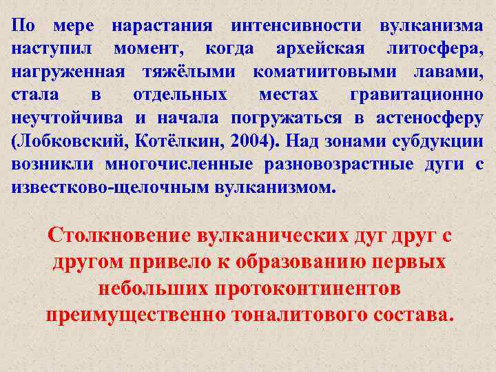 По мере нарастания интенсивности вулканизма наступил момент, когда архейская литосфера, нагруженная тяжёлыми коматиитовыми лавами,
