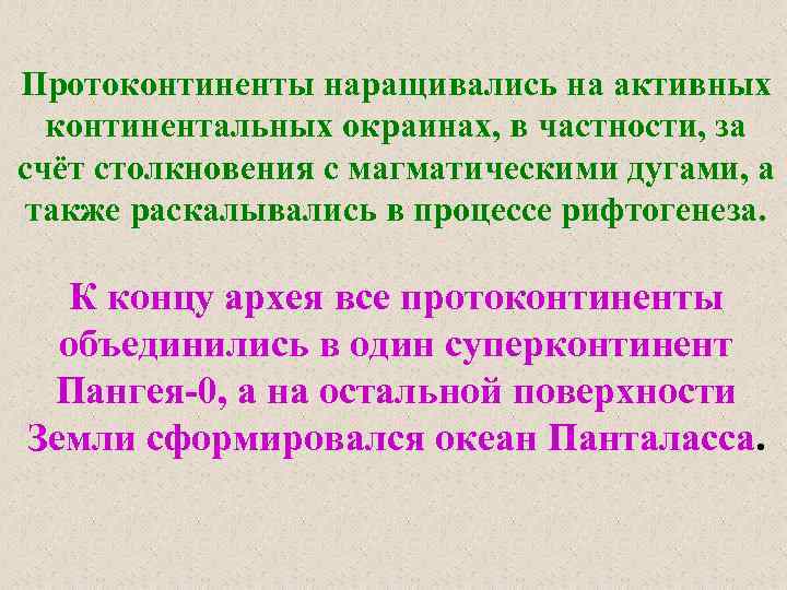 Протоконтиненты наращивались на активных континентальных окраинах, в частности, за счёт столкновения с магматическими дугами,