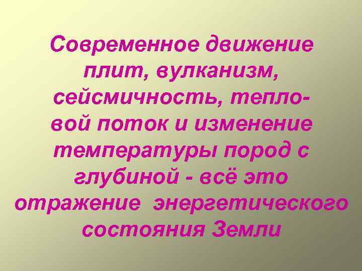 Современное движение плит, вулканизм, сейсмичность, тепловой поток и изменение температуры пород с глубиной -