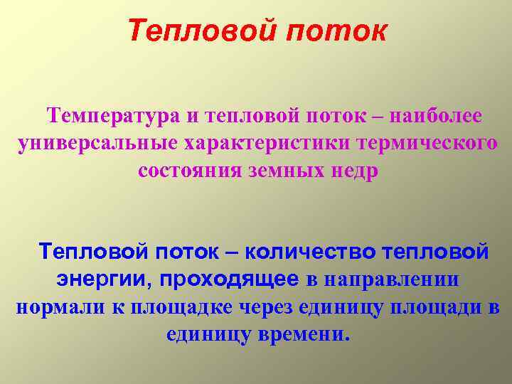 Тепловой поток Температура и тепловой поток – наиболее универсальные характеристики термического состояния земных недр