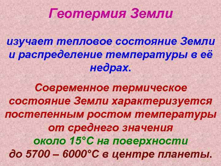 Состояние земли. Тепловое состояние земли. Геотермия земли. Распределение земли характеризуется. Задачи геотермии.